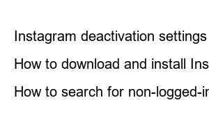 인스타그램 비활성화 계정 보는법